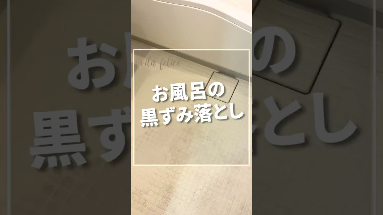 お風呂の黒ずみ落とし