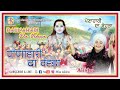 Baba Balak Nath Bhajan - Paunahari Da Vehra | Alisha | Baba Balak Song