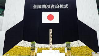 全国戦没者追悼式 石破総理