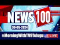 News 100 LIVE | Speed News | News Express | 30-05-2024 - TV9 Exclusive