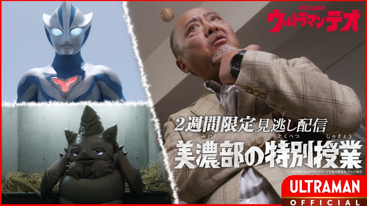 『ウルトラマンテオ』第13話「美濃部の特別授業」-公式配信-