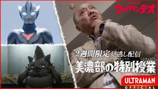 Download lagu ULTRAMAN TEO Episode 13 'Minobe's Special Lecture' -- [JPN/ENG Audio Tracks | Multi Sub] mp3