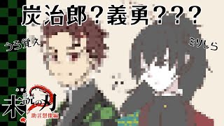 【鬼滅の刃】新人クリエイター系Vがうろ覚えとミリしらで描いたキャラの答え合わせをする　第一巻