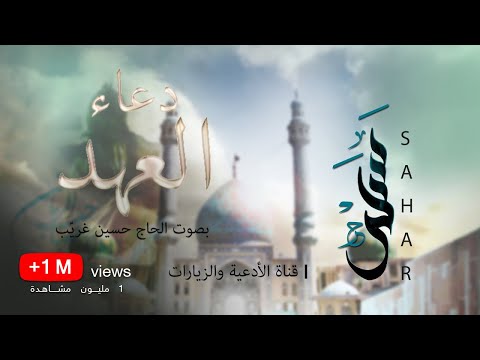 دعاء العهد | الحاج حسين غريّب