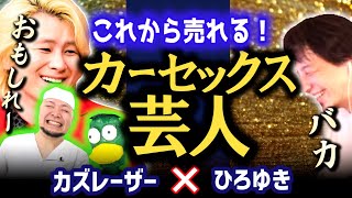 【ハギノリザードマン】ムダで笑いを取る実力派芸人登場!カーセックスにちなんだネタで成人向け。ローズヒップファニーファニー/カズレーザー×ひろゆき夜な夜な生配信!ひろゆきと有名人に…【質問ゼメナール】