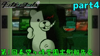 会議って基本的に中々前に進まないよね　part4【ダンガンロンパ　希望の学園と絶望の高校生】