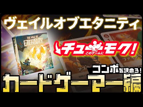 【チューモク!拡張:カードゲーマー編】必殺コンボを決めろ!『ヴ…
