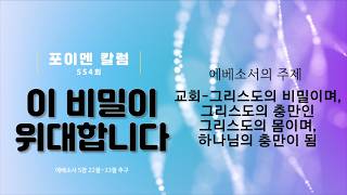 칼럼 554회 - 이 비밀이 위대합니다
