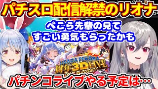 パチスロ配信初解禁のリオナがぺこらに勇気をもらったことを語る【ホロライブ切り抜き/響咲リオナ/兎田ぺこら】