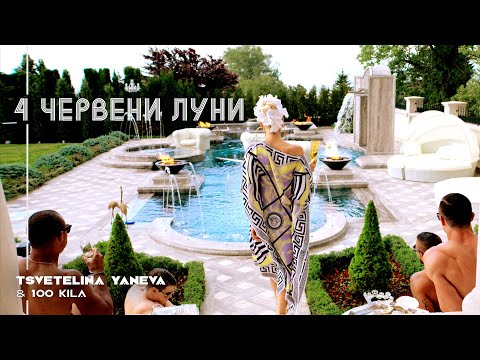 TSVETELINA YANEVA & 100 KILA - 4 CHERVENI LUNI / Цветелина Янева и 100 Кила - 4 червени луни | 2015