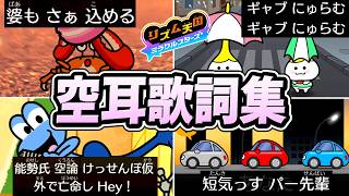 【リズム天国 ミラクルスターズ】全 空耳歌詞ステージまとめ（全４曲 ）【外国語っぽく歌う字幕】【switch】