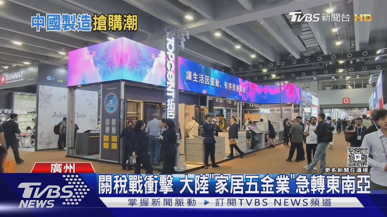 關稅戰陰霾! 廣交會人潮破紀錄首日6.4萬人湧入 外商搶陸貨