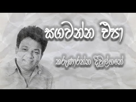 Sagawanna Epa Hasaral |සගවන්න එපා හසරැල්(Original Song) Karunarathna Divulgane