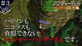 ＃３「大切な友達があんな事になるなんて。」【アドベンチャー】アンチャーテッド・エルドラドの秘宝