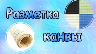 Смотреть онлайн Как сделать разметку на канве с помощью ниток, вышивка крестиком