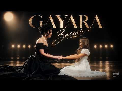 GAYARA - Засіяй