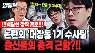 백광현 '文정부 대장동 1기 수사팀' 검사들 지금 어디서 뭐하는지 아세요?[엄튜브]