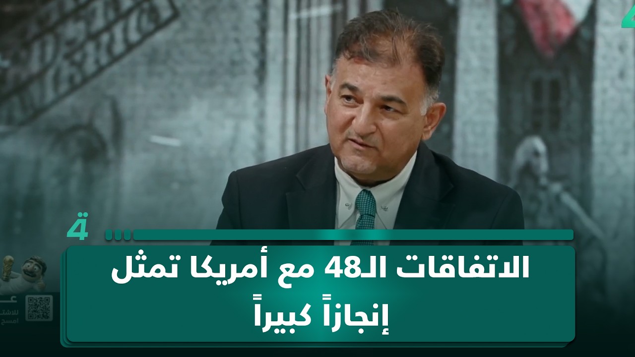 فيديو | الخبير الاقتصادي مازن السعد: الاتفاقات الـ48 مع أمريكا تمثل إنجازاً كبيراً في ظل الظروف الحالية