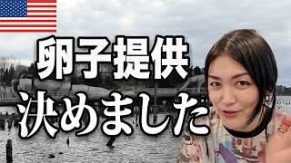 【ご報告】卵子提供という選択をしました。47歳、老化と向き合う決断