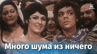 Много шума из ничего (1973)