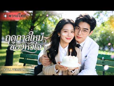 ถูกสามีทำร้ายจนต้องขอหย่า! สาวหนีแต่งฟ้าแลบคุณหมอหนุ่ม ก่อนรู้ว่าเขาคือชายที่แอบรักเธอมาทั้งชีวิต!