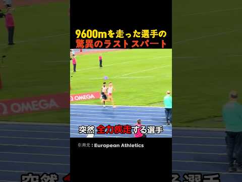 9600mを走った選手の驚異のラストスパート