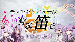 【MHWI】モンハンデビューは狩猟笛で ♪第20楽章 後編(完)【VOICEROID実況】