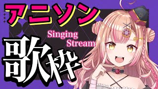 同接190人ごえを目指す深夜の歌枠🌙　アニソン  AnimeSong ONLY歌枠🎤✨【初見さんも大歓迎】