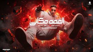 القمه مكاني - حمو المرشدي 2026 - توزيع احمد النص - ELKMA MKANY