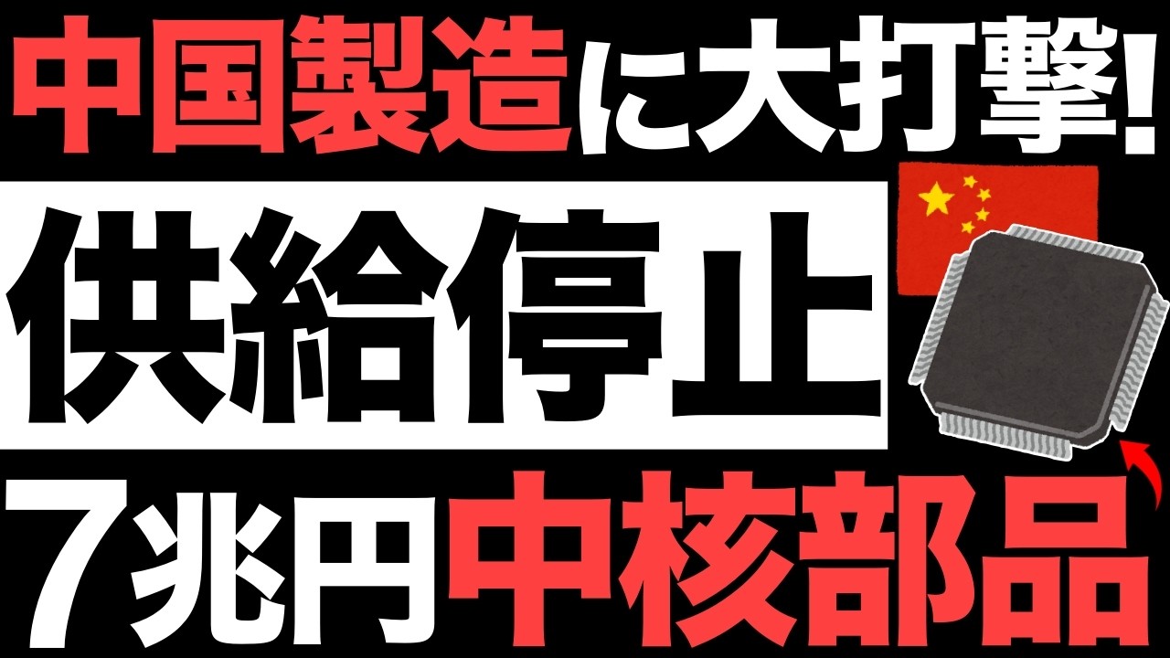 【衝撃】中国製造に大打撃！7兆円の中核部品！半導体供給がとんでもない事態に…【アメリカ】