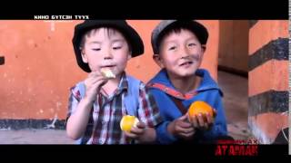 Миний ах атаман киноны бяцхан жүжигчид эгдүүтэй хүүхдүүд элэг авлаа хаха