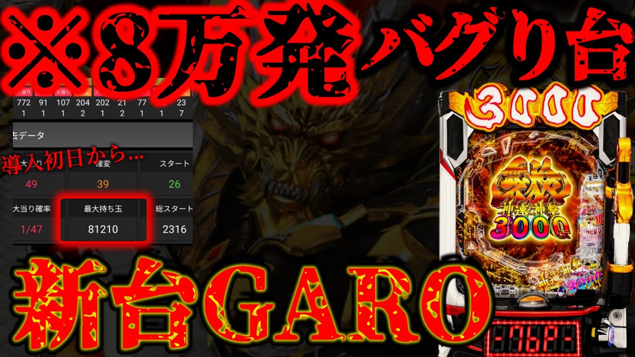 ※初日から8万発のバケモノ台。【新台・e牙狼】