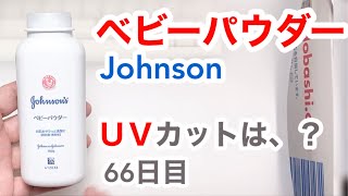ベビーパウダーはUVカットできるの？【66日目】【収益停止中】