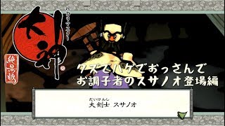 【大神】ゆるっと大神実況part3～クズでハゲでおっさんでお調子者のスサノオ登場編～