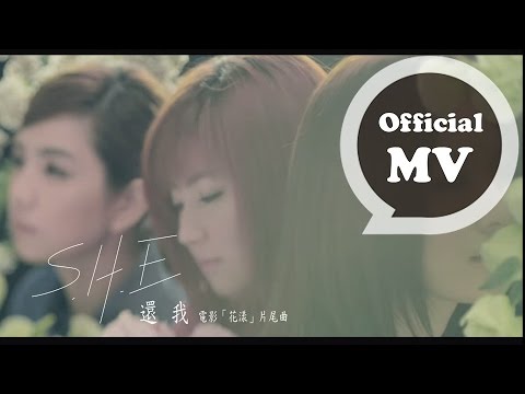 S.H.E [還我 Repair Me] Official Music Video  (電影《花漾》片尾曲)