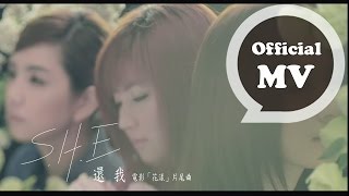 S.H.E [還我 Repair Me] Official Music Video  (電影《花漾》片尾曲)