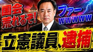 【緊急速報】立憲民主党に激震！党を揺るがす前代未聞の事態が発生ｗｗｗ