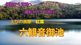 宮崎　えびの高原　六観音御池の紅葉　　撮影ドライブ旅行　　4K60P映像で