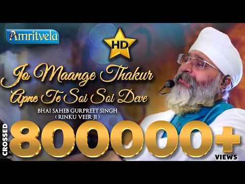 * JO MAANGE THAKUR  APNE TE SOI SOI DEVE - HD - AMRITVELA TRUST (SANGAT SPECIALS KIRTAN )