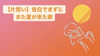 【片思い】告白できずにまた夏が来た歌 feat.初音ミク #Shorts #kawaii