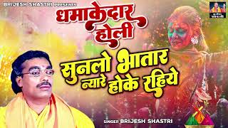 Download lagu सुन लेओ भरतार न्यारे होके रहिये \ धमाकेदार होली | Dehati Holi Song | Holi Geet | Brijesh Shastri mp3 Download lagu सुन लेओ भरतार न्यारे होके रहिये \ धमाकेदार होली | Dehati Holi Song | Holi Geet | Brijesh Shastri mp3