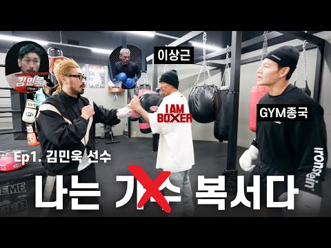 ??: 복싱도 등으로 하는 거네... (Feat. 아이엠복서 김민욱, 이상근)