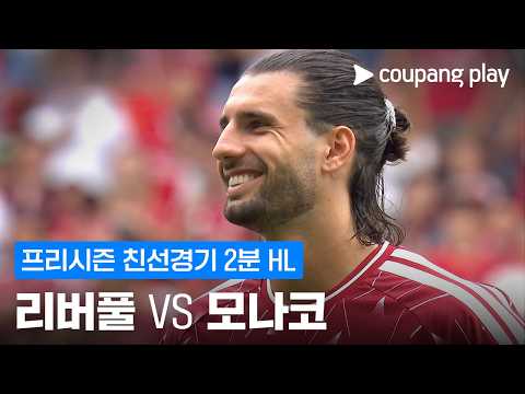 [친선경기] 리버풀 vs 모나코 2분 하이라이트