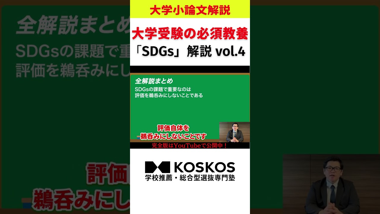 【全解説】大学小論文で頻出のSDGs解説第四弾！