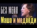 Без меня. Маша Макарова («Маша и медведи»). Песня Егора Летова (группа ...