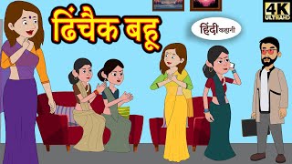 Kahani ढिंचैक बहू - Story in Hin