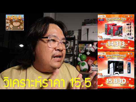 วิเคราะห์ส่วนลด Switch 2 PS5 ปลายเดือนจะลดมากกว่านี้มั้ย ?