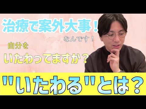 自分をいたわるとはなにか　大事　　【早稲田メンタルクリニック　益田裕介　切り抜き　精神科医がこころの病気を解説するch】