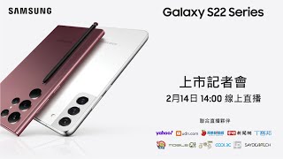 [情報] Galaxy S22旗艦系列台灣上市記者會