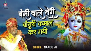 Banshi Wale Teri Bansuri Kamal Kar Gayi — बंसी वाले तेरी बांसुरी कमाल कर गयी: भजन devotional song